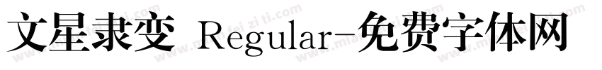文星隶变 Regular字体转换